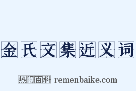 金氏文集近义词是什么意思的图片